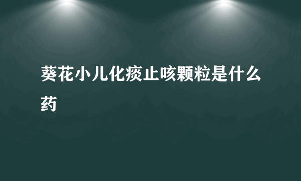 葵花小儿化痰止咳颗粒是什么药