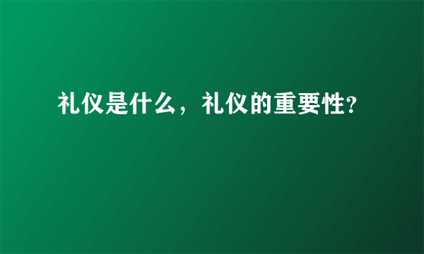 礼仪是什么，礼仪的重要性？