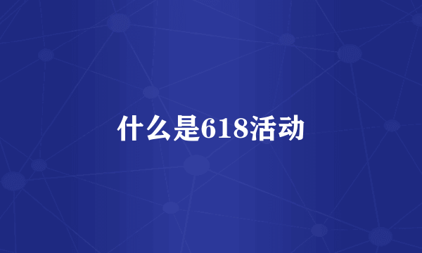 什么是618活动