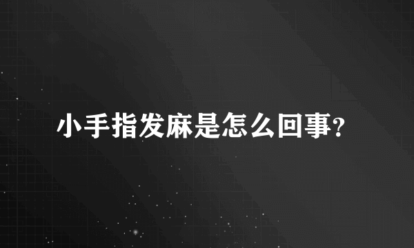 小手指发麻是怎么回事？