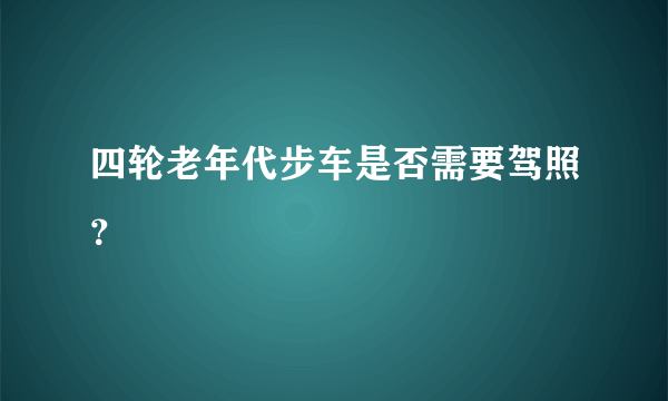 四轮老年代步车是否需要驾照？