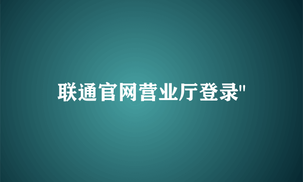 联通官网营业厅登录