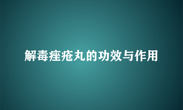 解毒痤疮丸的功效与作用