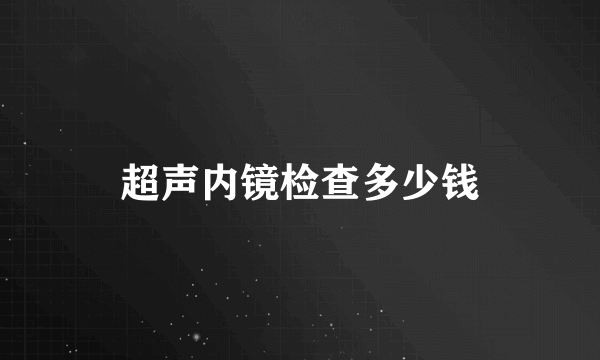 超声内镜检查多少钱