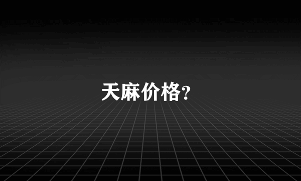 天麻价格？