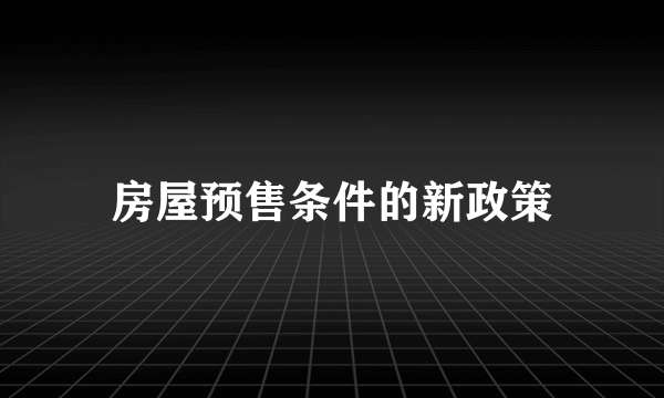 房屋预售条件的新政策