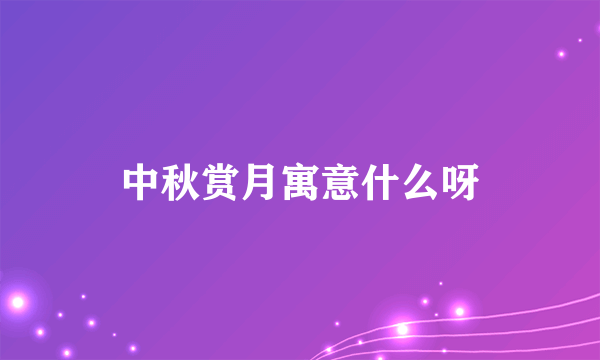 中秋赏月寓意什么呀