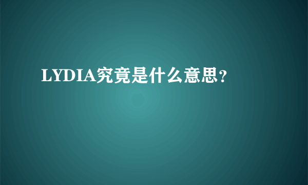 LYDIA究竟是什么意思？