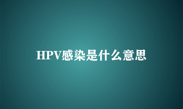 HPV感染是什么意思