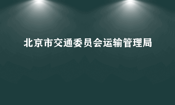 北京市交通委员会运输管理局