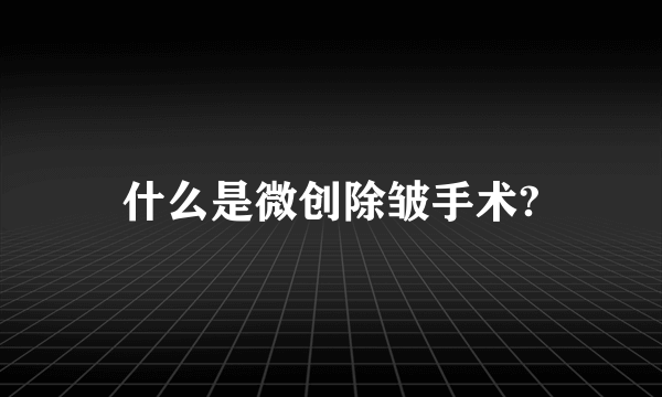 什么是微创除皱手术?