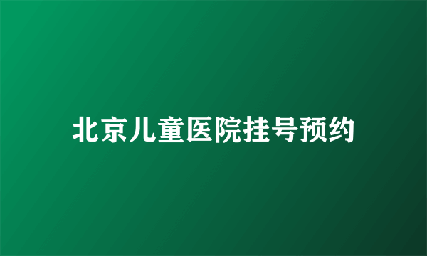 北京儿童医院挂号预约