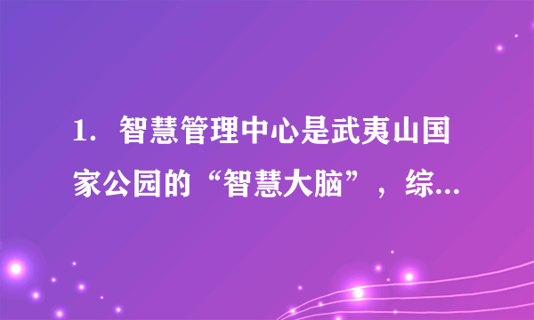 1．智慧管理中心是武夷山国家公园的“智慧大脑”，综合运用互联网、物联网、卫星遥感等信息技术，通过大数据采集和分析，可以实时掌握当日入园人数，监测预警水质、大气、森林防火等情况。天空地一体化的全方位全天候监测和服务，为武夷山生态保护打造了“慧眼”。这启示我们要（  ）①坚持综合思维方式，增强各要素之间的协调性②抓住各要素的内在联系，提升系统的整体功能③立足关键部分，促进系统内部结构的统筹优化④关注联系的多样性，积极建立自在事物的联系A．①②	B．①④	C．②③	D．③④