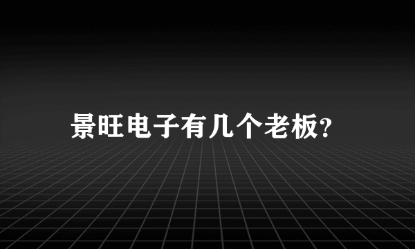 景旺电子有几个老板？