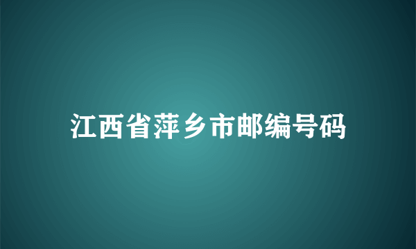 江西省萍乡市邮编号码