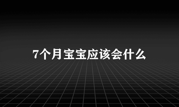 7个月宝宝应该会什么