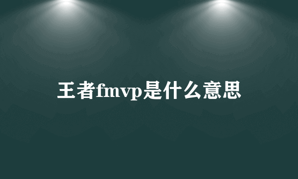 王者fmvp是什么意思