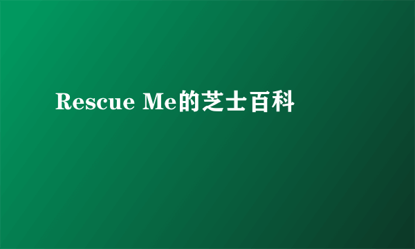 Rescue Me的芝士百科