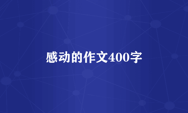 感动的作文400字