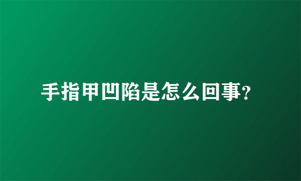 手指甲凹陷是怎么回事？