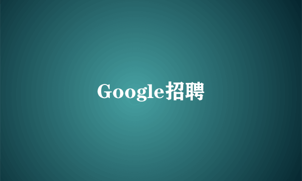 Google招聘