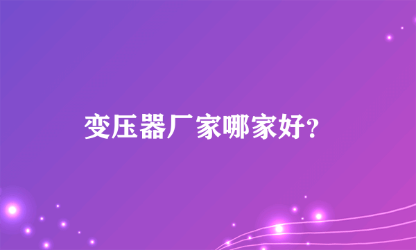 变压器厂家哪家好？