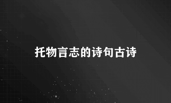 托物言志的诗句古诗