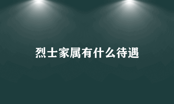 烈士家属有什么待遇