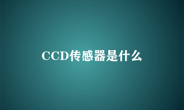 CCD传感器是什么