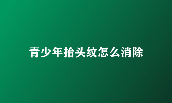 青少年抬头纹怎么消除