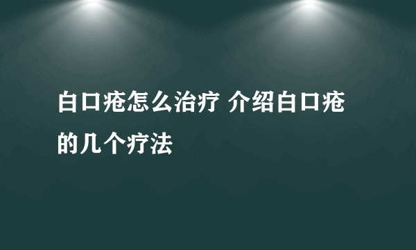 白口疮怎么治疗 介绍白口疮的几个疗法