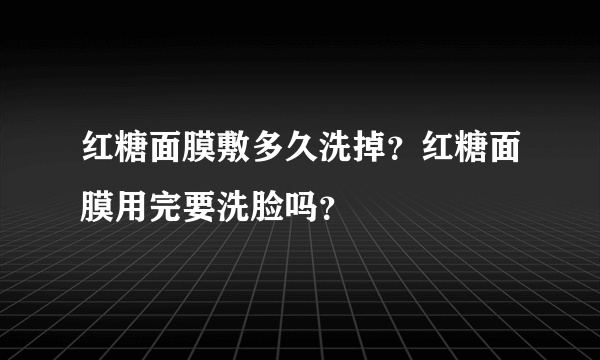 红糖面膜敷多久洗掉？红糖面膜用完要洗脸吗？