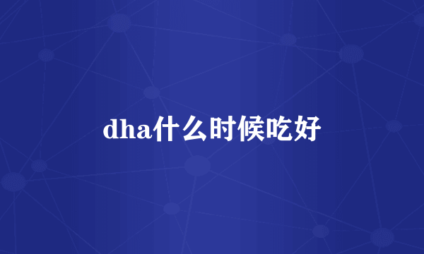 dha什么时候吃好