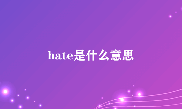 hate是什么意思