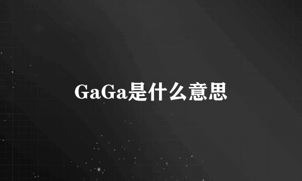 GaGa是什么意思