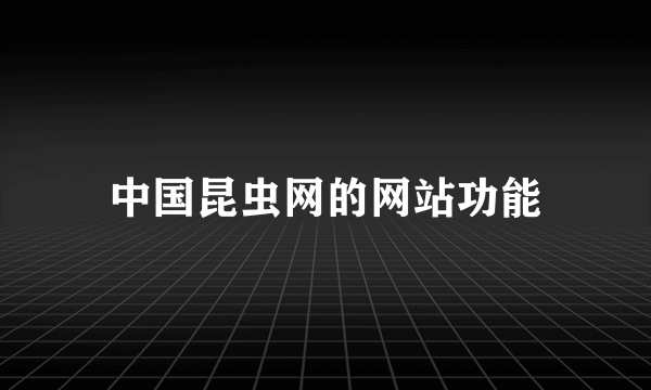 中国昆虫网的网站功能