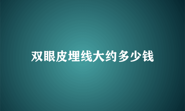 双眼皮埋线大约多少钱