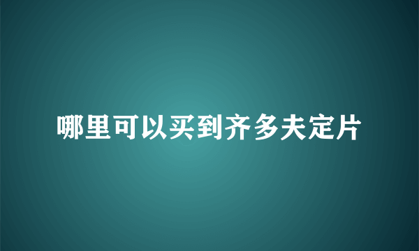 哪里可以买到齐多夫定片