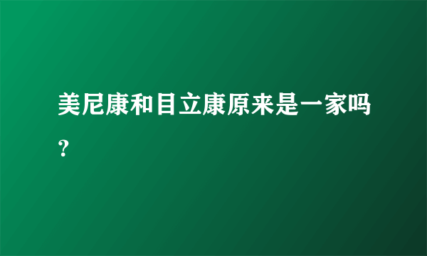 美尼康和目立康原来是一家吗？