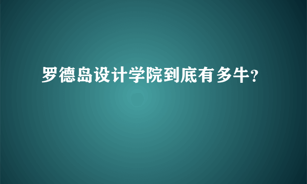 罗德岛设计学院到底有多牛？