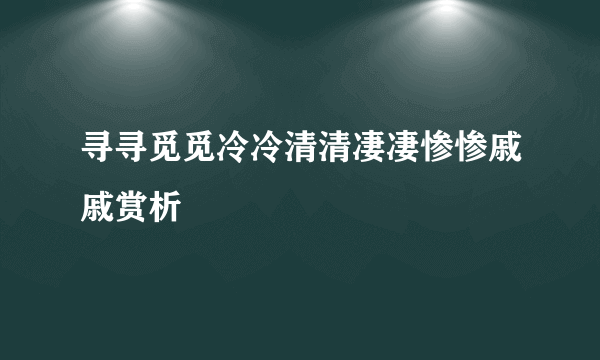 寻寻觅觅冷冷清清凄凄惨惨戚戚赏析