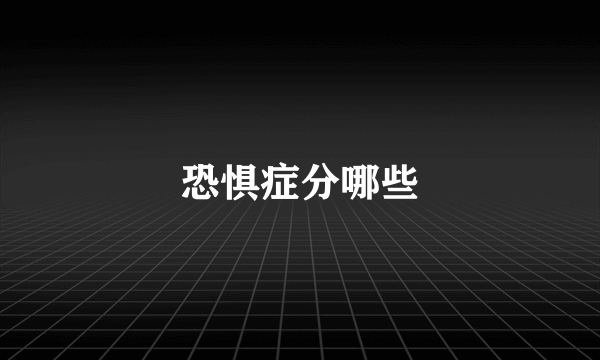 恐惧症分哪些