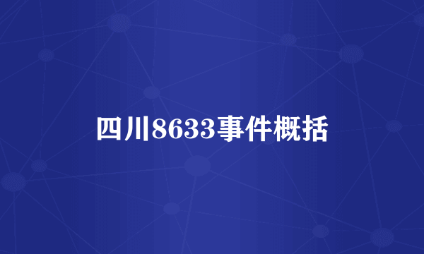 四川8633事件概括