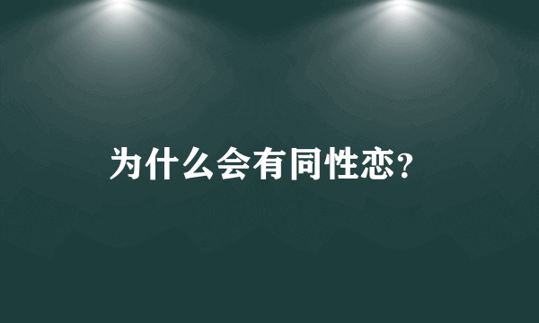 为什么会有同性恋？