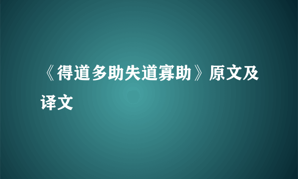 《得道多助失道寡助》原文及译文