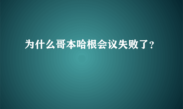 为什么哥本哈根会议失败了？