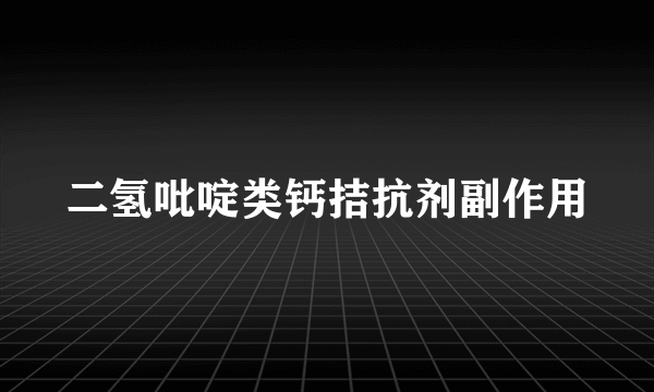 二氢吡啶类钙拮抗剂副作用