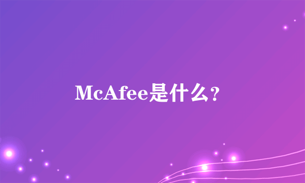 McAfee是什么？