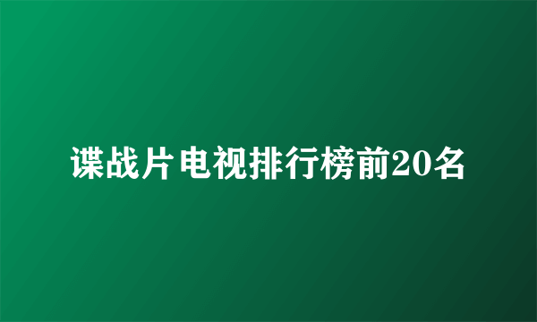 谍战片电视排行榜前20名