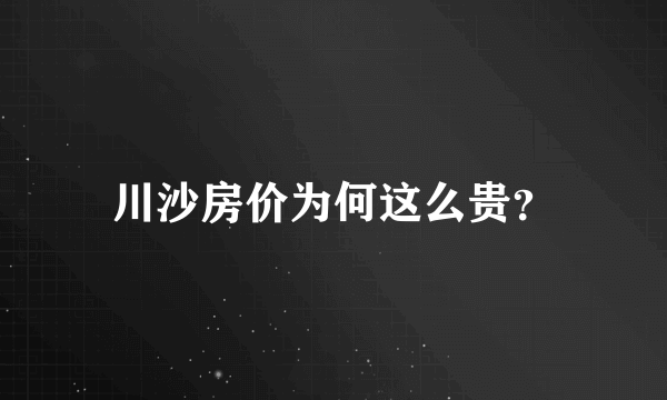 川沙房价为何这么贵？